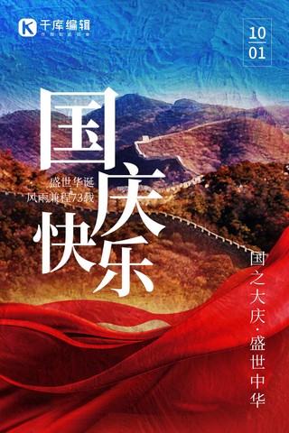 国庆快乐飘带红色油画风全屏海报
