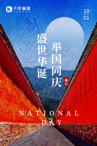 城墙琉璃瓦海报模板_国庆节故宫城墙红色油画风全屏海报