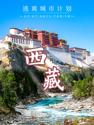 西藏旅行蓝色摄影海报