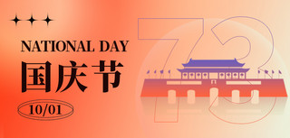 国庆73周年海报模板_73周年 国庆节 天安门 红色渐变弥散公众号首图
