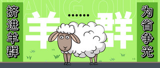 趣味公众号海报模板_挤进羊群为省争光绿色趣味公众号首图