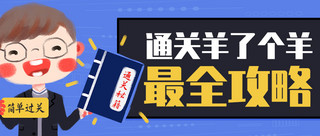 卡通羊海报模板_通关羊了个羊最全攻略彩色卡通公众号首图