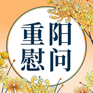 重阳节海报模板_重阳节慰问黄色简约公众号次图