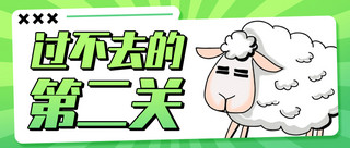 羊了个羊第二关绿色卡通公众号首图
