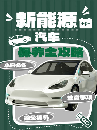 手绘汽车汽车海报模板_新能源汽车保养攻略绿色手绘风小红书