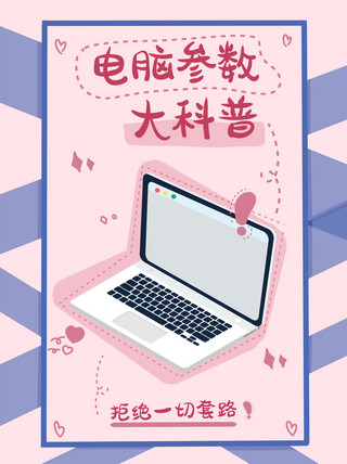 电脑科技风海报模板_科技数码电脑参数科普粉色手绘风小红书