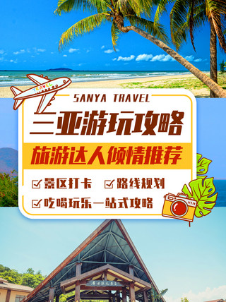 卡通旅游旅行海报模板_三亚游玩攻略旅游达人推荐彩色卡通小红书配图