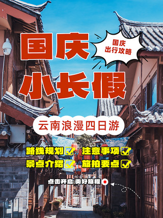 国庆旅行攻略景点景区咖色大字卡通小红书