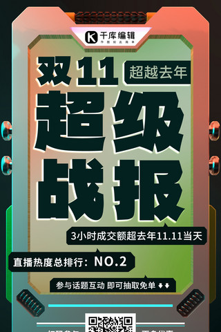 营销报告海报模板_双11超级战报彩色渐变促销手机海报