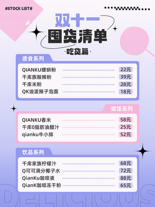 双11清单海报模板_双十一囤货清单零食安利紫粉色渐变小红书配图