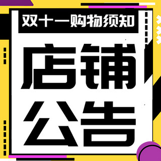 双十一购物须知店铺公告黄色扁平公众号次图