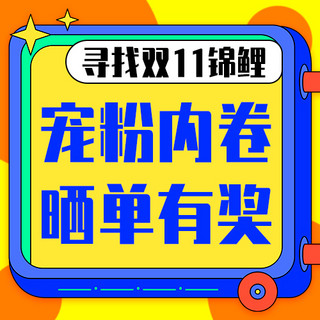 有奖正文海报模板_寻找双十一锦鲤彩色扁平公众号次图