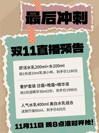 开直播海报模板_最后冲刺双十一直播预告彩色撕纸风小红书配图