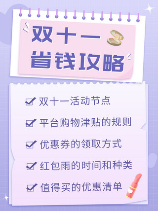 双十二双十一海报模板_双十一省钱攻略紫色渐变简约小清新小红书