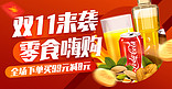 双十一嗨购零食红色创意电商横版banner