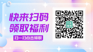 领取赠品海报模板_快来扫码领取福利彩色渐变关注二维码