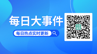 每日大事件实时更新蓝色科技关注二维码