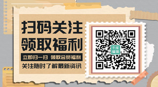 关注引导海报模板_扫码关注领取福利彩色撕纸风关注二维码