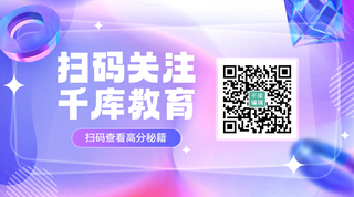 引导关注教育培训蓝紫色几何渐变弥散关注二维码