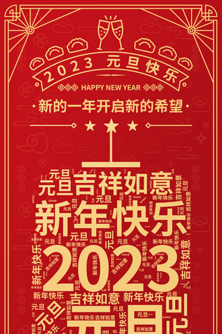 新春快乐吉祥如意海报模板_2023元旦快乐红色喜庆手机海报