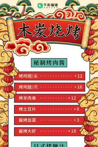 烧烤酱海报模板_木炭烧烤中国菜菜单彩色国潮风营销长图