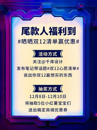 双十二海报模板_双十二尾款人福利到彩色赛博朋克风小红书