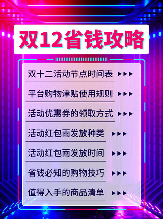 活动赛博朋克海报模板_双12省钱攻略活动公告彩色赛博朋克风小红书配图