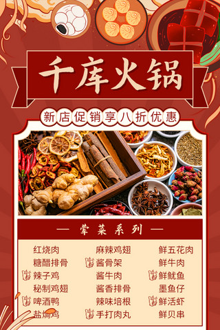 荤素菜品海报模板_火锅菜单红色国潮风营销长图