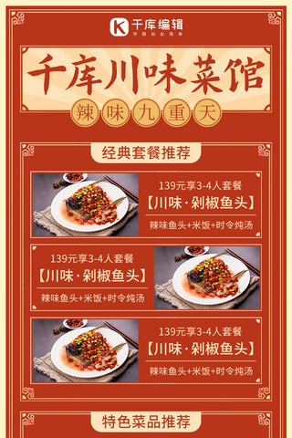 九重系列海报模板_千库川味菜馆辣味九重天彩色简约营销长图