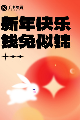 兔年全屏海报模板_新年快乐新年祝福红色弥散创意全屏海报