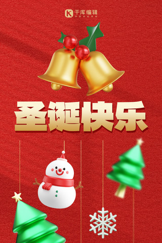 宣传海报海报模板_圣诞快乐节日祝福 红色3D创意全屏海报