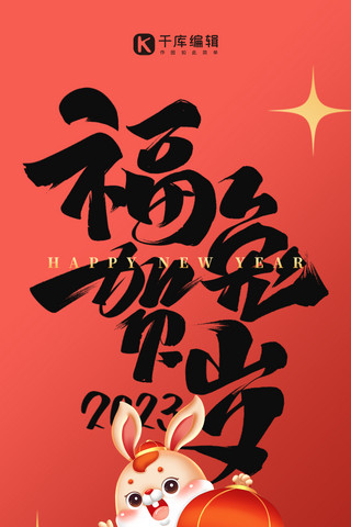 兔年快乐新年祝福红色毛笔字创意全屏海报