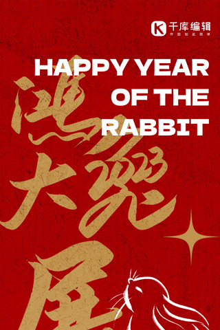新年贺卡海报模板_兔年快乐新年贺卡红色毛笔字创意全屏海报