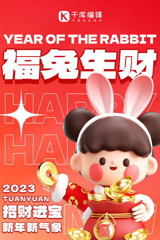 兔年快乐新年祝福红色3D创意全屏海报
