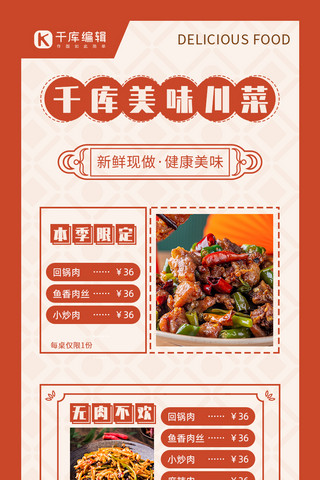 川菜菜单美食红色喜庆中国风海报