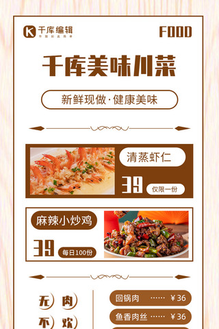 川菜菜单美食米色中国风海报