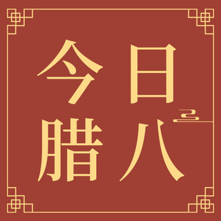 中式边框中式海报模板_今日腊八 腊八节中式边框红色简约公众号次图