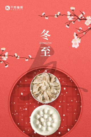 中国风红色梅花海报模板_冬至节气红色中国风手机海报