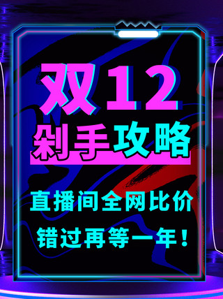 双12海报模板_双12剁手攻略炫酷边框背景蓝紫色赛博朋克小红书