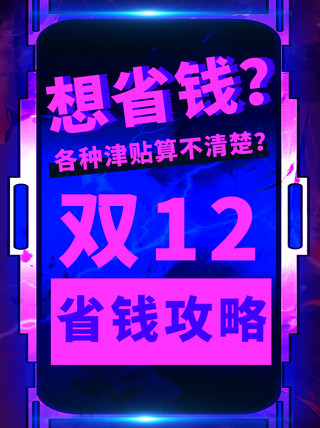 酷炫边框边框海报模板_双12省钱攻略炫酷边框蓝紫色赛博朋克小红书