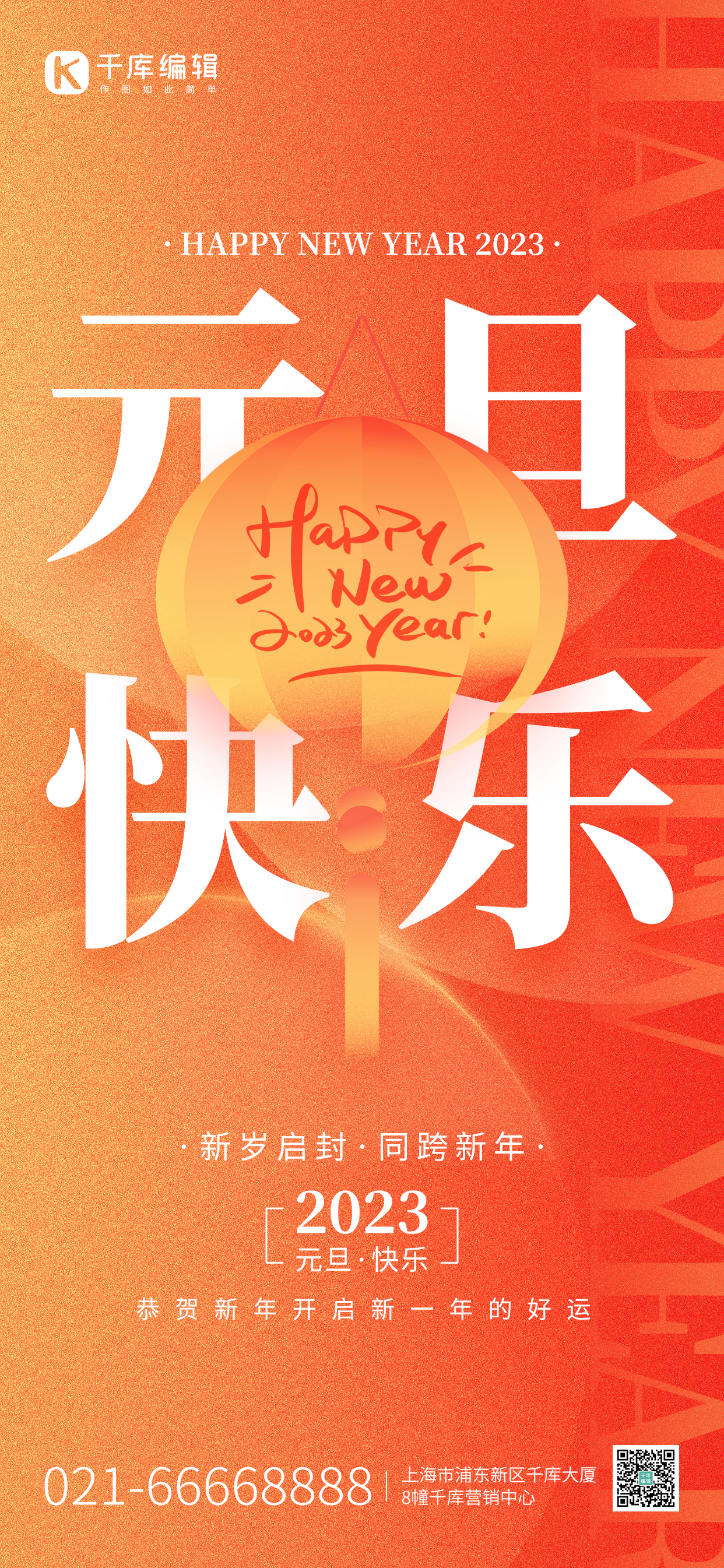 元旦新年跨年祝福几何橙红色渐变弥散全屏海报图片