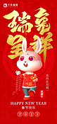 瑞兔呈祥3D兔子红色创意全屏海报