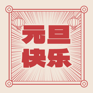 元旦快乐新年祝福红色复古简约公众号次图