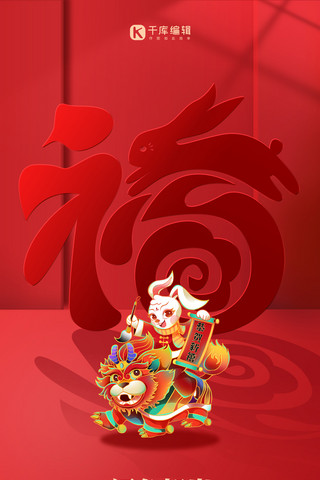 新年快乐兔年吉祥红色创意大气全屏海报