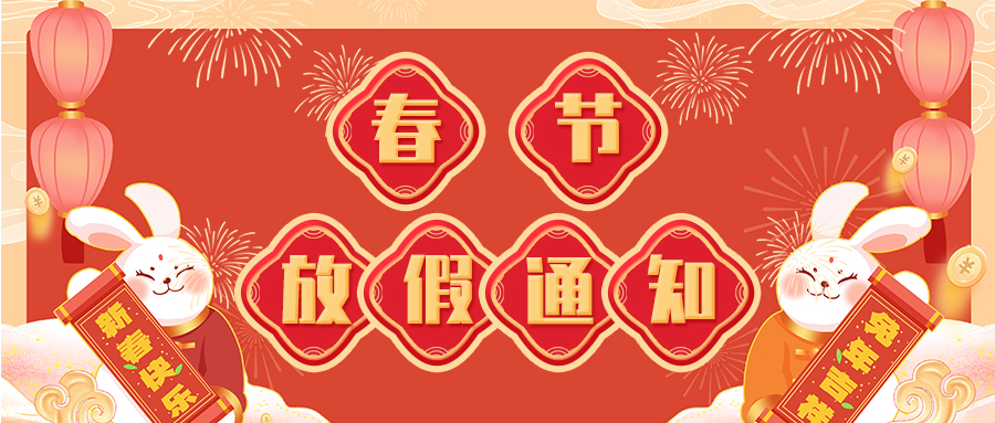 春节放假通知兔年红色中国风公众号首图图片