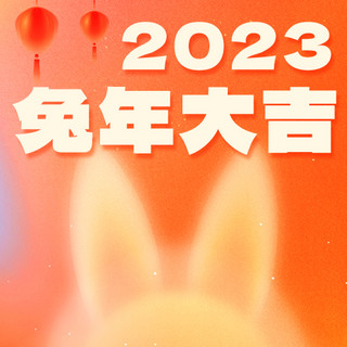 兔年大吉2023彩色弥散风公众号次图