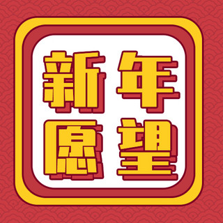 春节愿望海报模板_新年愿望春节红色喜庆公众号次图