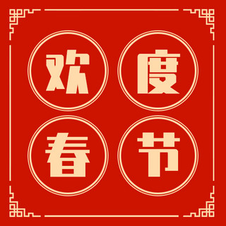 欢度春节海报模板_欢度春节兔年红色喜庆公众号次图