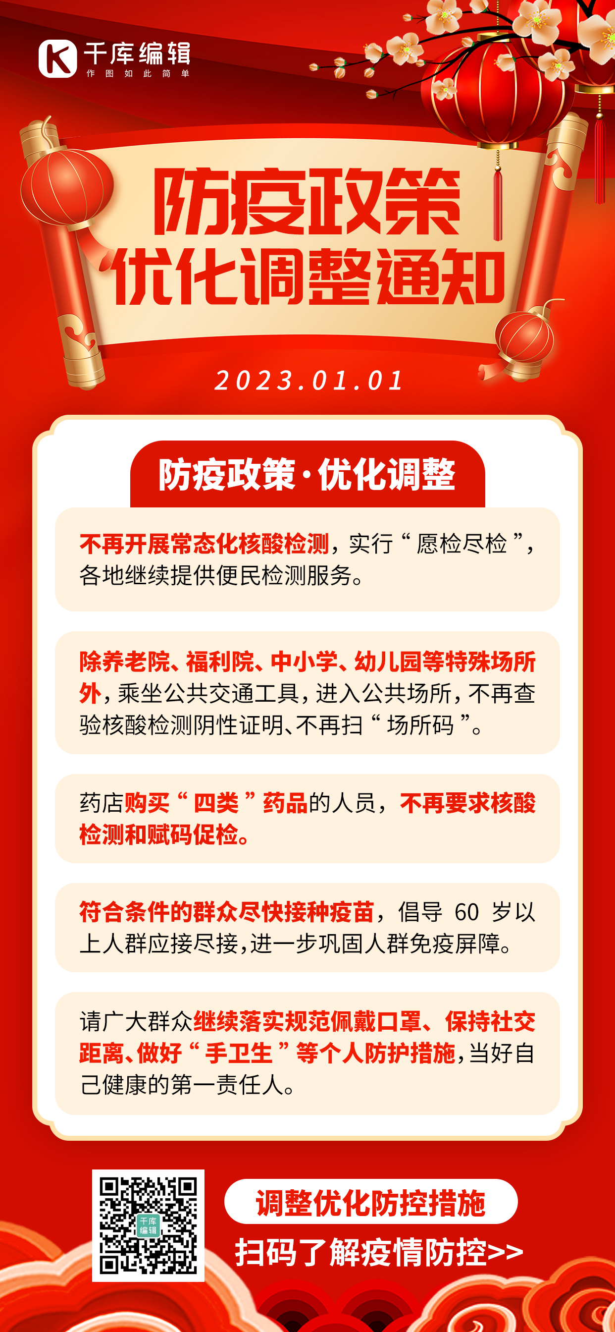 防疫政策优化通知新年元旦红色创意全屏海报图片