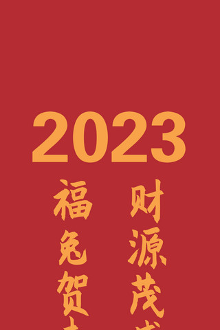 兔年红色壁纸海报模板_兔年手机壁纸2023红色中国风手机壁纸